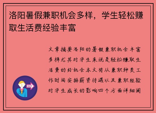 洛阳暑假兼职机会多样，学生轻松赚取生活费经验丰富
