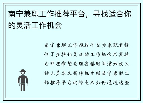 南宁兼职工作推荐平台，寻找适合你的灵活工作机会