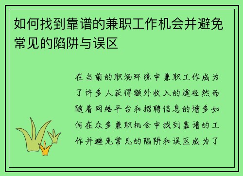 如何找到靠谱的兼职工作机会并避免常见的陷阱与误区