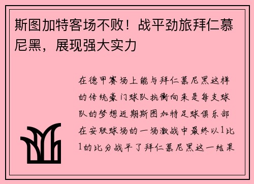 斯图加特客场不败！战平劲旅拜仁慕尼黑，展现强大实力