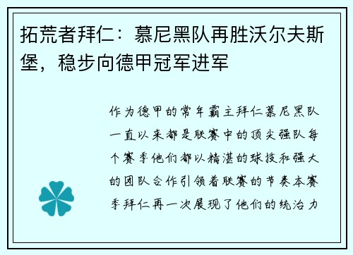 拓荒者拜仁：慕尼黑队再胜沃尔夫斯堡，稳步向德甲冠军进军