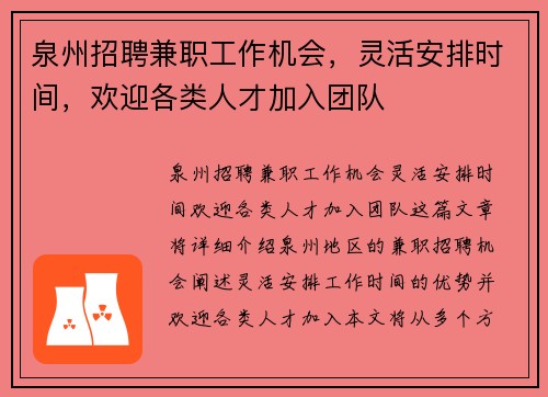 泉州招聘兼职工作机会，灵活安排时间，欢迎各类人才加入团队