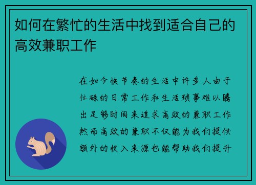 如何在繁忙的生活中找到适合自己的高效兼职工作