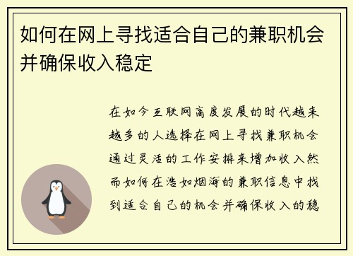 如何在网上寻找适合自己的兼职机会并确保收入稳定