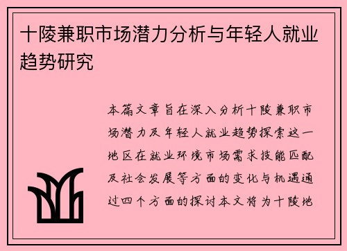 十陵兼职市场潜力分析与年轻人就业趋势研究