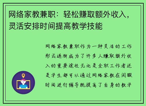 网络家教兼职：轻松赚取额外收入，灵活安排时间提高教学技能