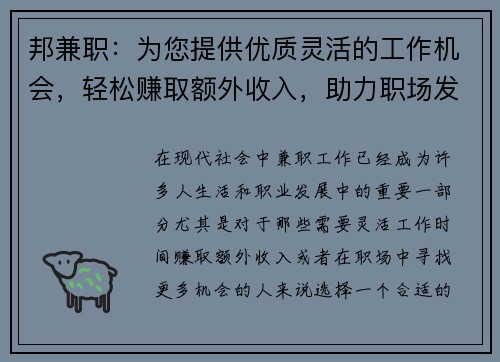 邦兼职：为您提供优质灵活的工作机会，轻松赚取额外收入，助力职场发展