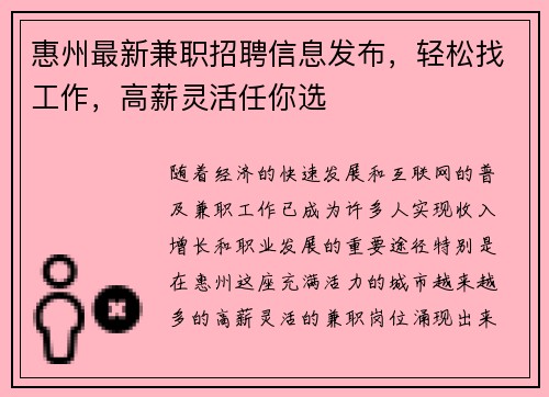 惠州最新兼职招聘信息发布，轻松找工作，高薪灵活任你选