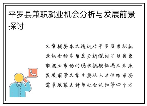 平罗县兼职就业机会分析与发展前景探讨