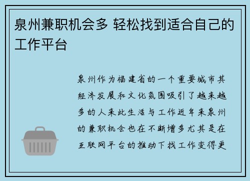 泉州兼职机会多 轻松找到适合自己的工作平台