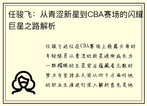任骏飞：从青涩新星到CBA赛场的闪耀巨星之路解析