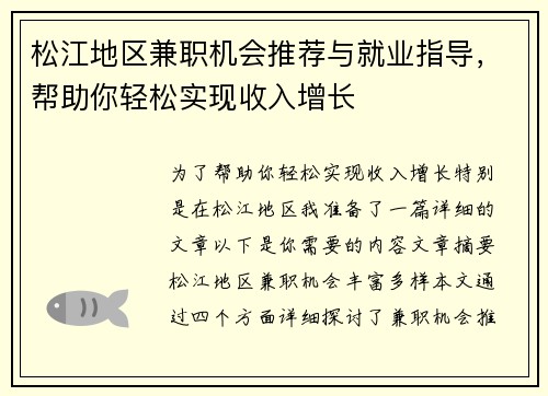 松江地区兼职机会推荐与就业指导，帮助你轻松实现收入增长