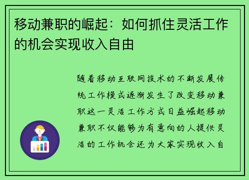 移动兼职的崛起：如何抓住灵活工作的机会实现收入自由