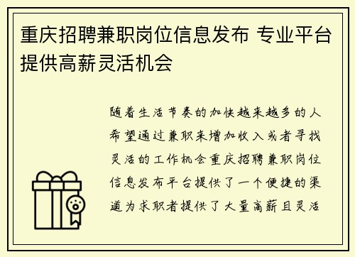 重庆招聘兼职岗位信息发布 专业平台提供高薪灵活机会