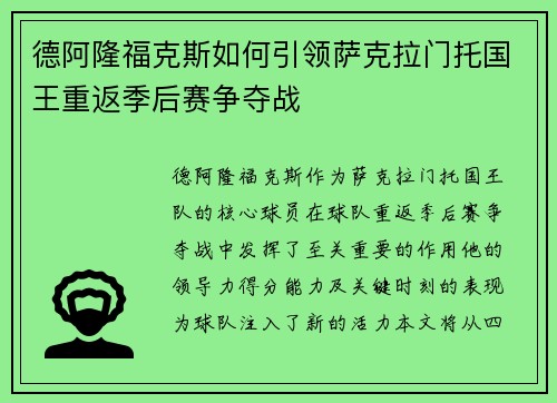 德阿隆福克斯如何引领萨克拉门托国王重返季后赛争夺战