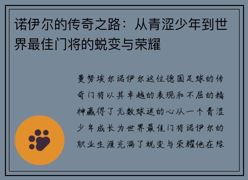 诺伊尔的传奇之路：从青涩少年到世界最佳门将的蜕变与荣耀