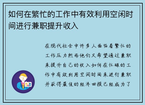 如何在繁忙的工作中有效利用空闲时间进行兼职提升收入