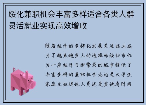 绥化兼职机会丰富多样适合各类人群灵活就业实现高效增收