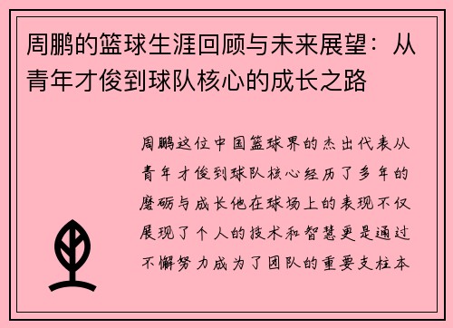 周鹏的篮球生涯回顾与未来展望：从青年才俊到球队核心的成长之路
