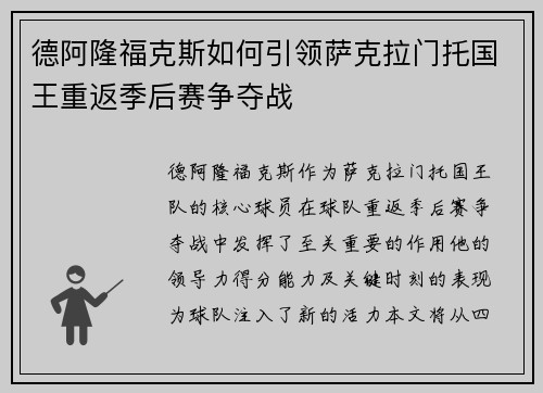 德阿隆福克斯如何引领萨克拉门托国王重返季后赛争夺战