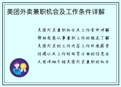 美团外卖兼职机会及工作条件详解