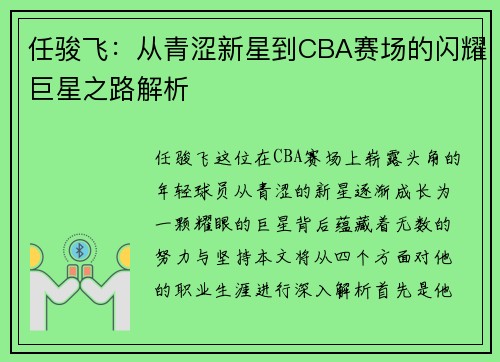 任骏飞：从青涩新星到CBA赛场的闪耀巨星之路解析