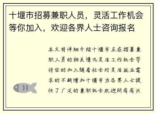 十堰市招募兼职人员，灵活工作机会等你加入，欢迎各界人士咨询报名