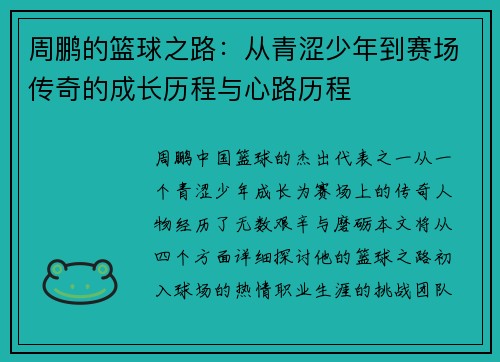 周鹏的篮球之路：从青涩少年到赛场传奇的成长历程与心路历程