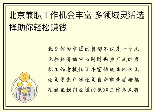 北京兼职工作机会丰富 多领域灵活选择助你轻松赚钱