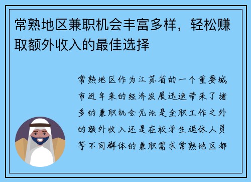 常熟地区兼职机会丰富多样，轻松赚取额外收入的最佳选择