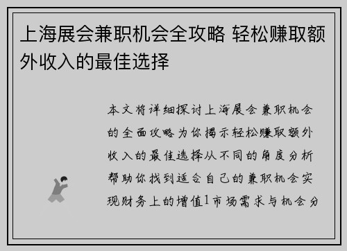 上海展会兼职机会全攻略 轻松赚取额外收入的最佳选择