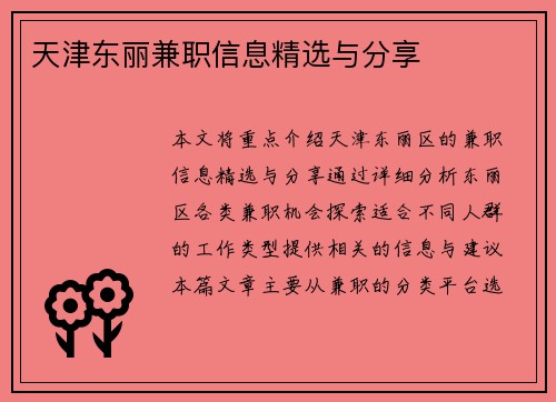 天津东丽兼职信息精选与分享
