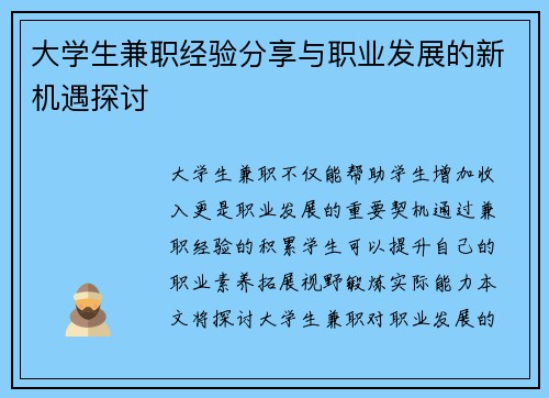 大学生兼职经验分享与职业发展的新机遇探讨