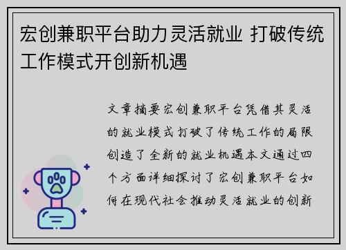 宏创兼职平台助力灵活就业 打破传统工作模式开创新机遇
