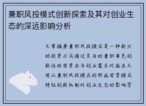 兼职风投模式创新探索及其对创业生态的深远影响分析