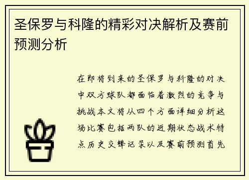 圣保罗与科隆的精彩对决解析及赛前预测分析