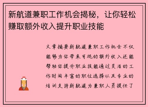 新航道兼职工作机会揭秘，让你轻松赚取额外收入提升职业技能
