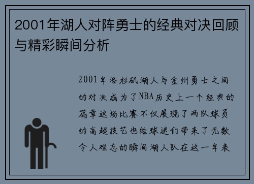 2001年湖人对阵勇士的经典对决回顾与精彩瞬间分析