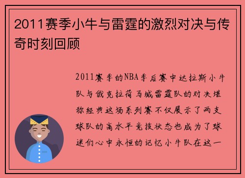 2011赛季小牛与雷霆的激烈对决与传奇时刻回顾
