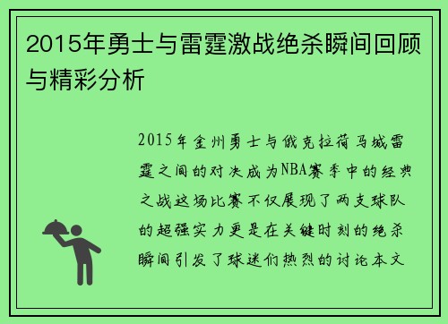 2015年勇士与雷霆激战绝杀瞬间回顾与精彩分析