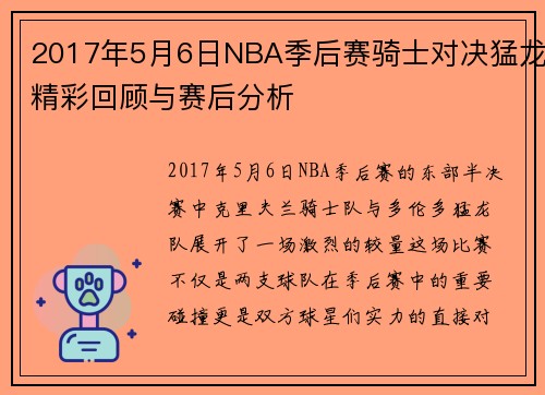 2017年5月6日NBA季后赛骑士对决猛龙精彩回顾与赛后分析