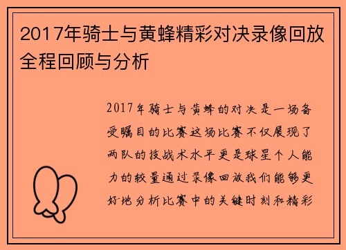 2017年骑士与黄蜂精彩对决录像回放全程回顾与分析