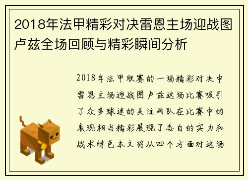 2018年法甲精彩对决雷恩主场迎战图卢兹全场回顾与精彩瞬间分析