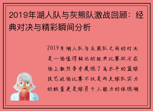 2019年湖人队与灰熊队激战回顾：经典对决与精彩瞬间分析