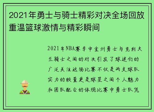 2021年勇士与骑士精彩对决全场回放重温篮球激情与精彩瞬间