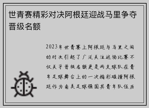 世青赛精彩对决阿根廷迎战马里争夺晋级名额