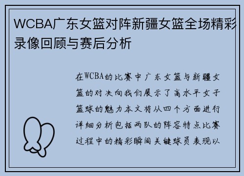 WCBA广东女篮对阵新疆女篮全场精彩录像回顾与赛后分析