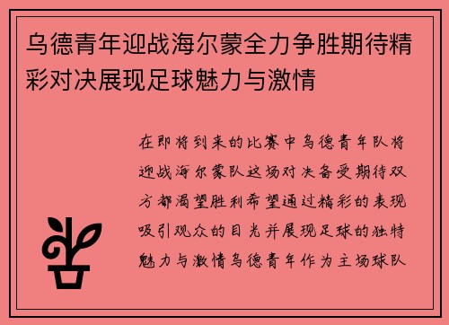 乌德青年迎战海尔蒙全力争胜期待精彩对决展现足球魅力与激情