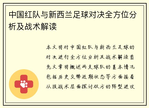 中国红队与新西兰足球对决全方位分析及战术解读