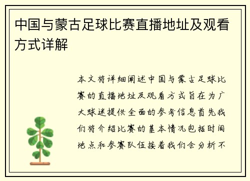 中国与蒙古足球比赛直播地址及观看方式详解
